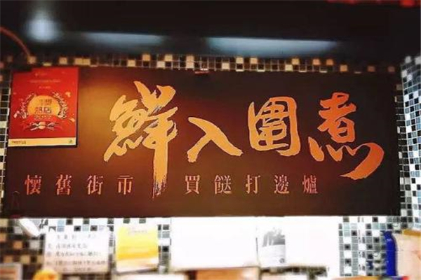 鲜入围煮