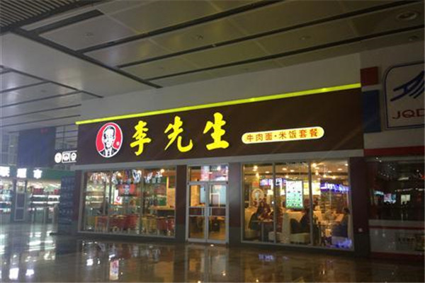 李先生到底能不能加盟