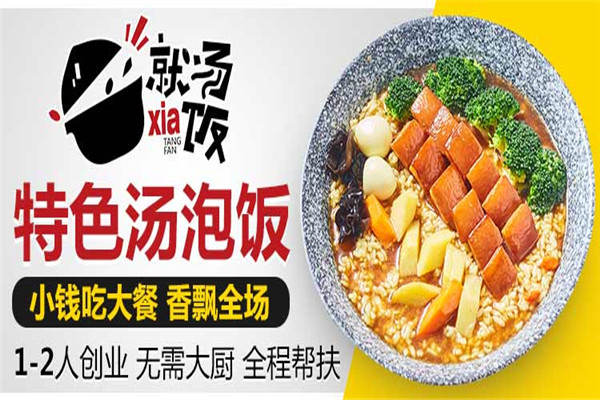 就汤下饭总部在哪