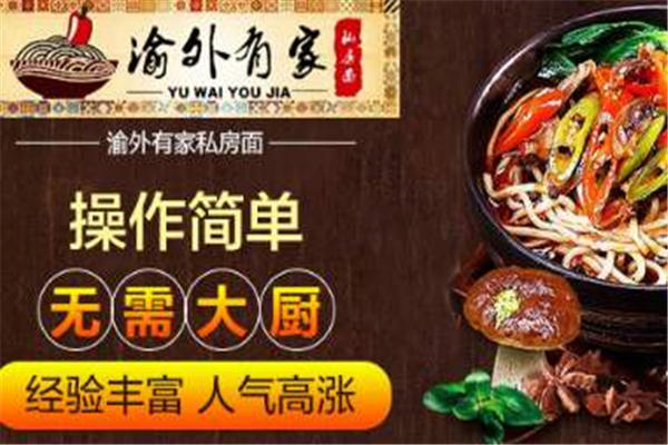 渝外有家重庆小面