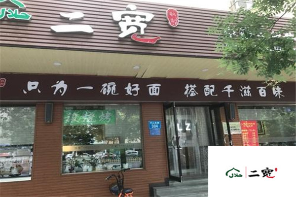 二宽拉面