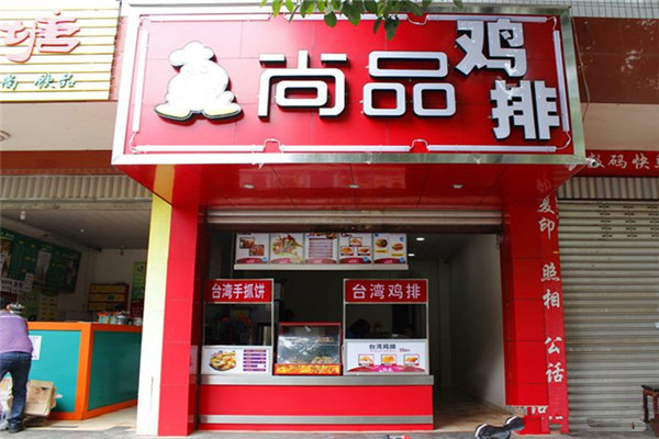 尚品鸡排加盟条件