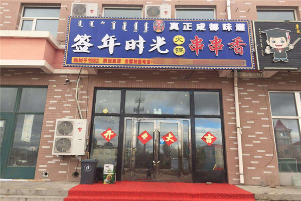 签年时光火锅串串香加盟店