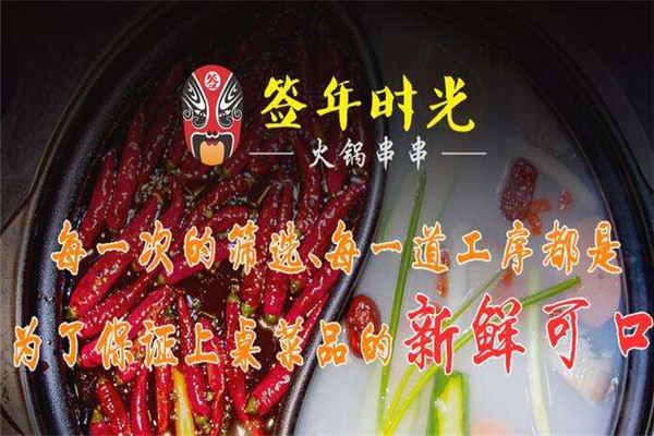 签年时光火锅串串香加盟店