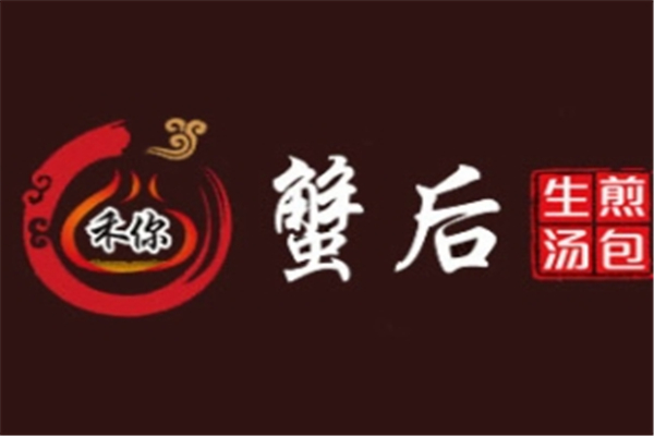 禾你蟹后生煎包