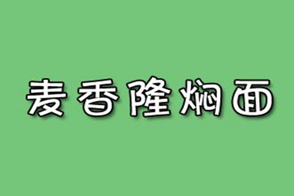 麦香隆焖面加盟费多少