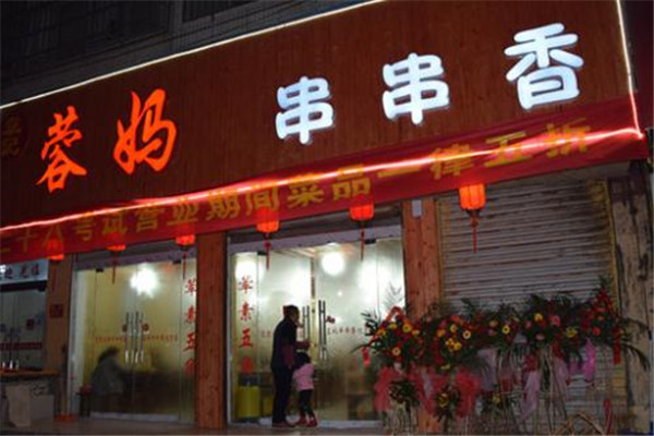 蓉妈串串香如何加盟