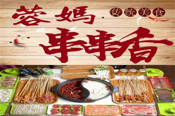 蓉妈串串香如何加盟