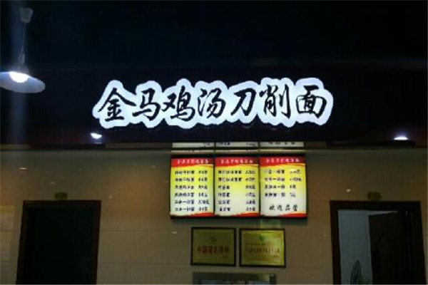 金馬雞湯刀削面