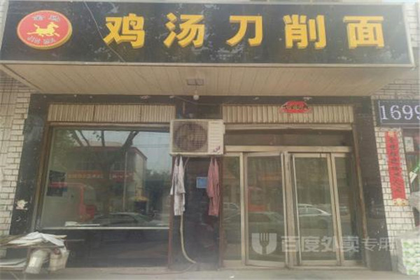 金馬雞湯刀削面