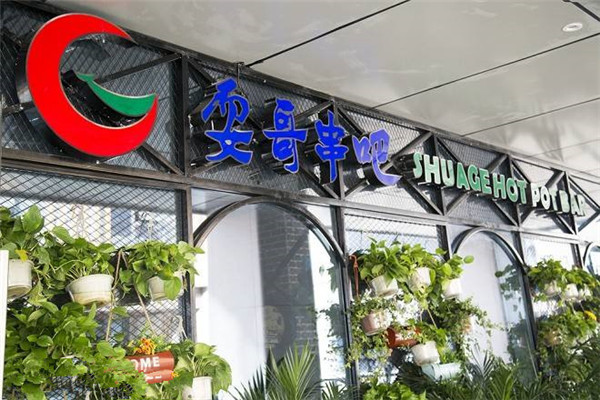 开一个耍哥