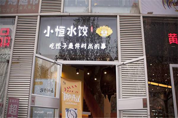 小恒水饺现状