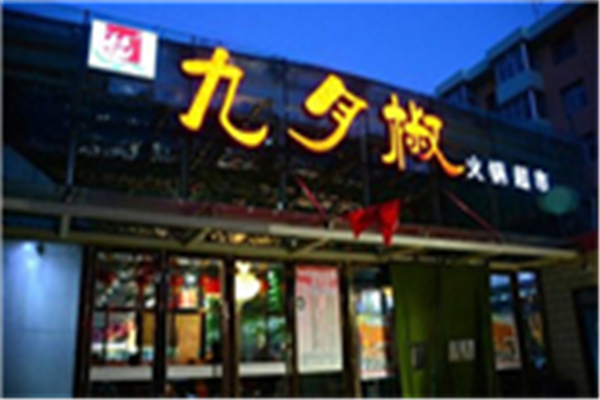 九月椒自助火锅