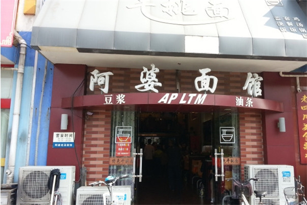 阿婆面馆怎么样