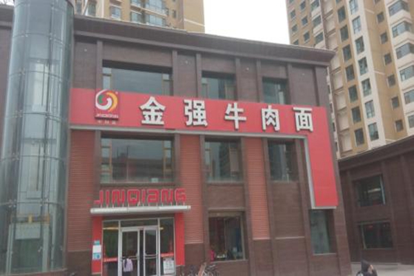 金强牛肉面加盟费多少钱