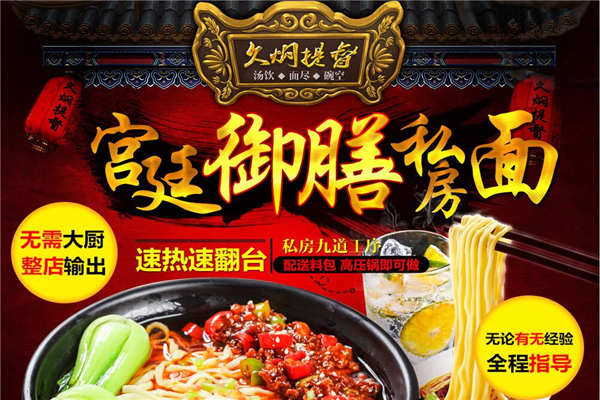 久焖提督私房面加盟费