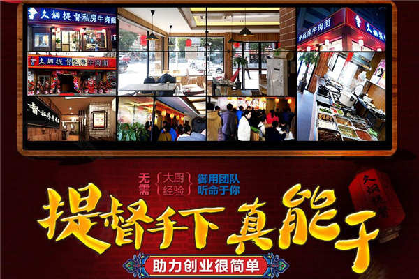 久焖提督私房面加盟费