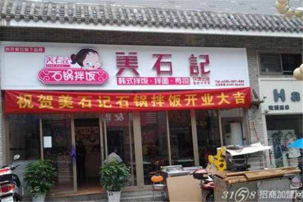 美石记石锅拌饭