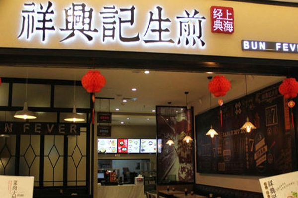 上海祥兴记生煎加盟总部