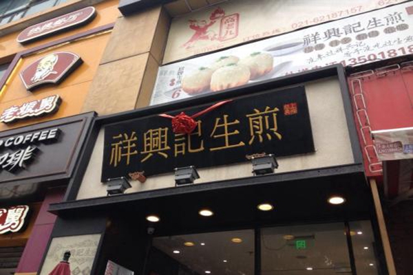 上海祥兴记生煎加盟总部