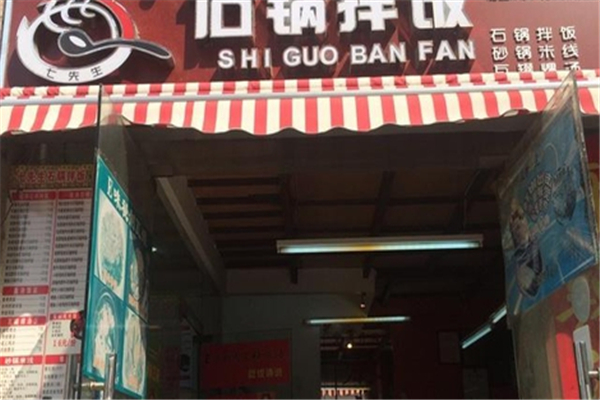 七先生石锅拌饭