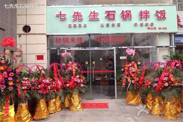 七先生石锅拌饭