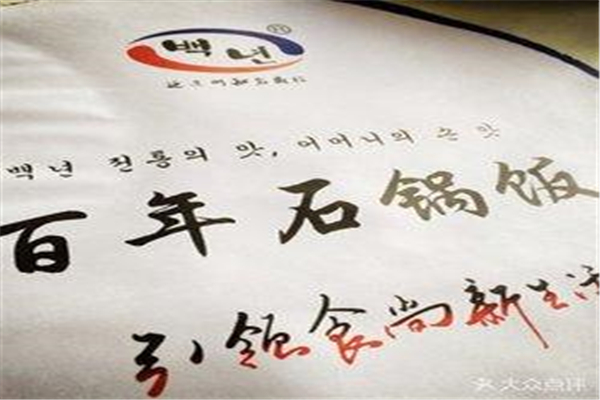 百年石锅饭