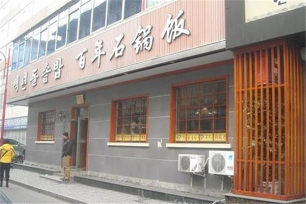 百年石锅饭