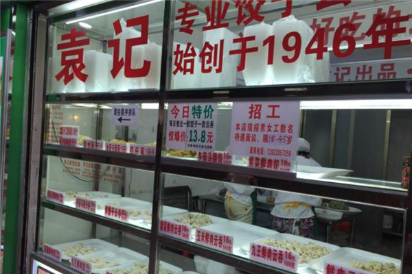 袁记饺子加盟费用多少钱