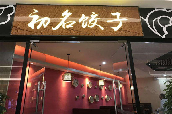 初名饺子总部地址在什么地方