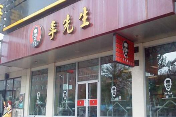 李先生是不是不能加盟