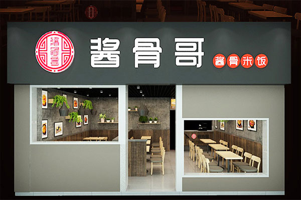 酱骨哥酱骨饭