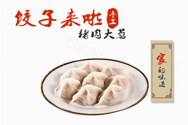 家的味道手工水饺加盟店