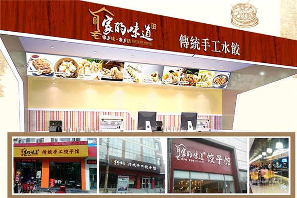 家的味道手工水饺加盟店