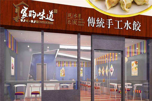 家的味道自助水饺加盟