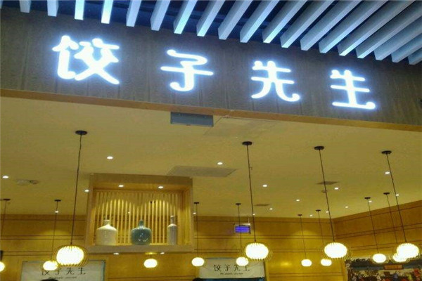 成都饺子先生加盟