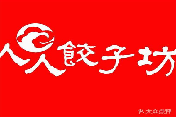 人人饺子坊怎么样