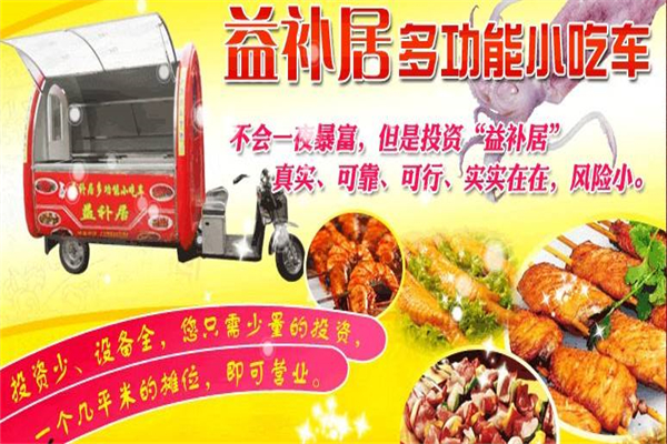 益补居小吃车