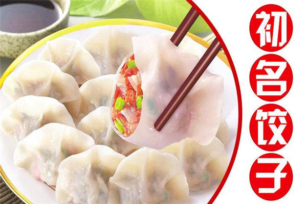 初名饺子加盟费用