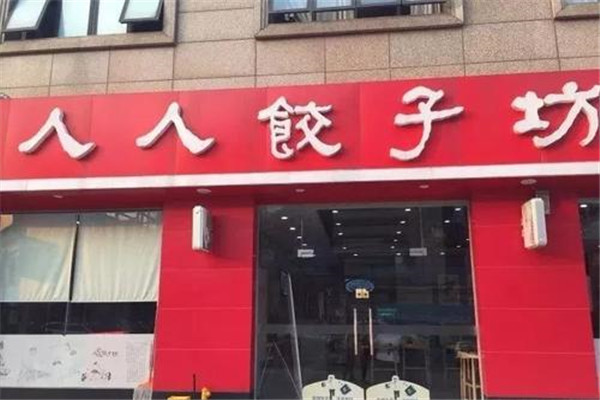 人人饺子坊怎么样