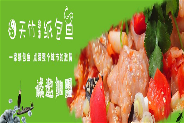 天竹纸包鱼