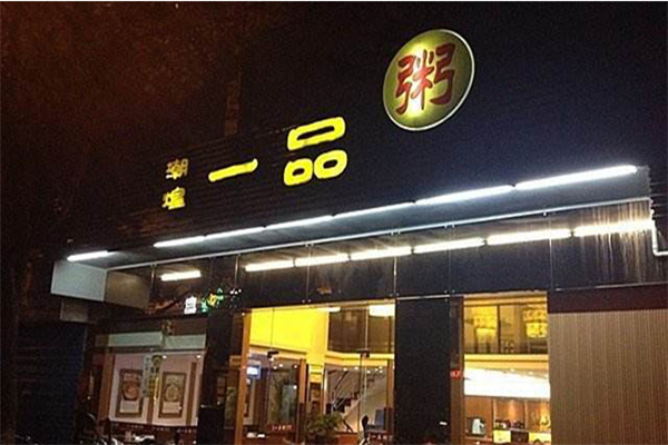 一品粥店