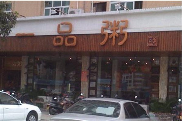 一品粥店