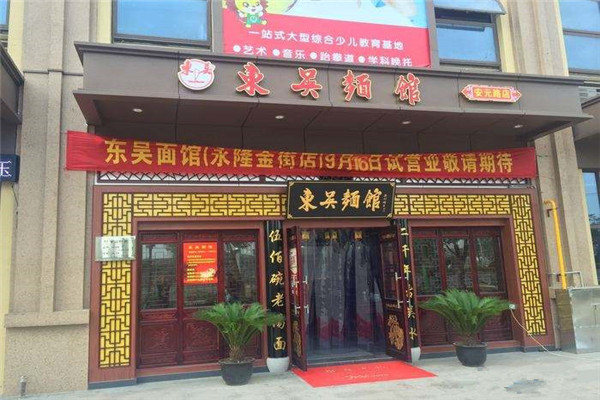 加盟东吴面馆多少钱