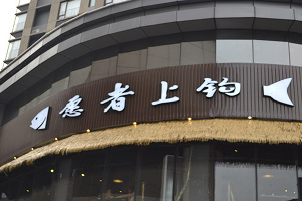 愿者上钩纸包鱼