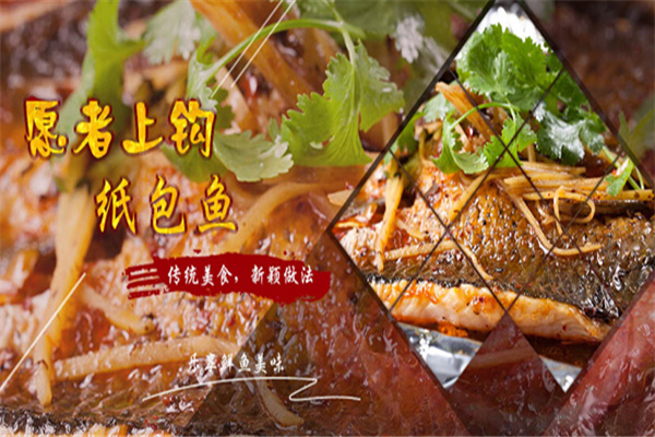 愿者上钩纸包鱼