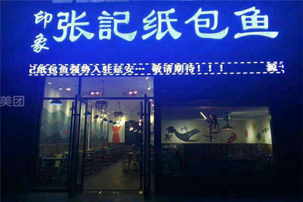 张记纸包鱼