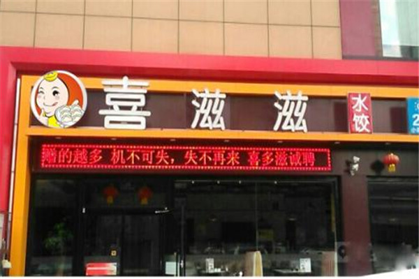 喜滋滋水饺总部在哪里