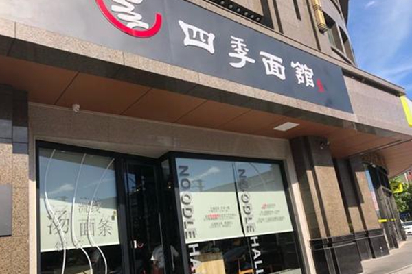 四季面馆加盟店