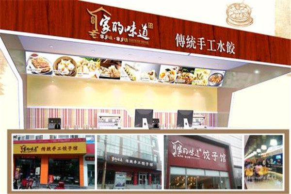 家的味道水饺加盟费用是多少